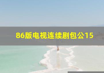 86版电视连续剧包公15