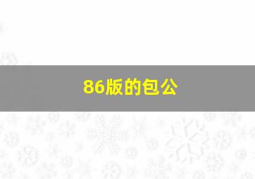 86版的包公