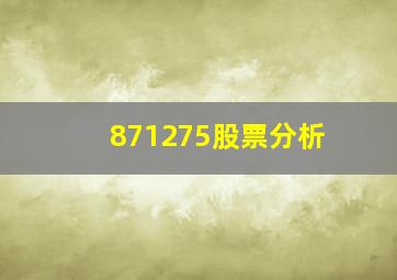 871275股票分析