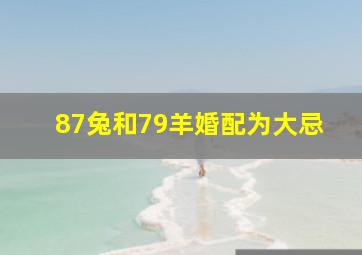 87兔和79羊婚配为大忌