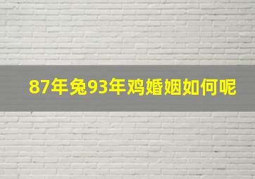 87年兔93年鸡婚姻如何呢