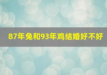 87年兔和93年鸡结婚好不好