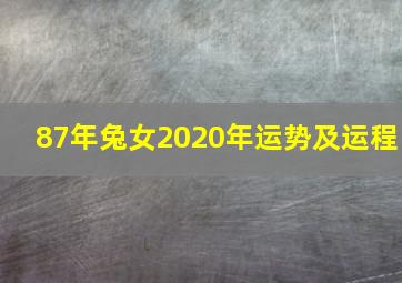 87年兔女2020年运势及运程