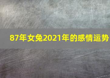 87年女兔2021年的感情运势