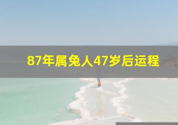 87年属兔人47岁后运程