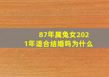 87年属兔女2021年适合结婚吗为什么