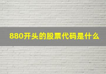 880开头的股票代码是什么