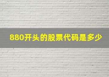 880开头的股票代码是多少