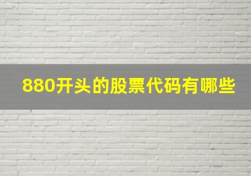 880开头的股票代码有哪些