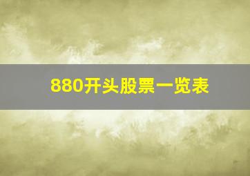 880开头股票一览表