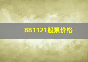 881121股票价格