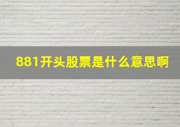 881开头股票是什么意思啊