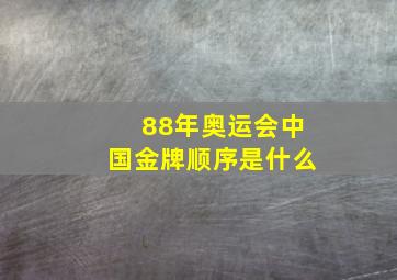 88年奥运会中国金牌顺序是什么