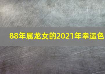 88年属龙女的2021年幸运色