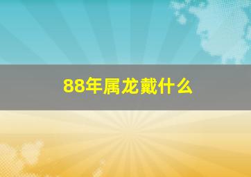 88年属龙戴什么