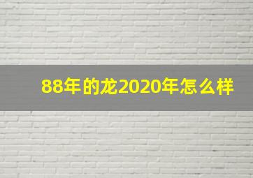 88年的龙2020年怎么样