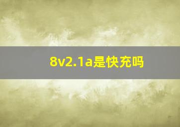 8v2.1a是快充吗