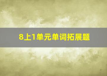 8上1单元单词拓展题