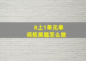 8上1单元单词拓展题怎么做