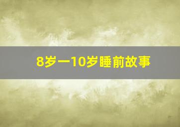 8岁一10岁睡前故事