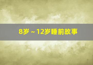 8岁～12岁睡前故事