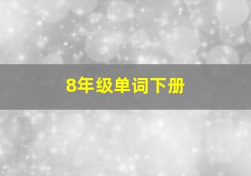 8年级单词下册