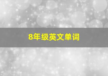 8年级英文单词