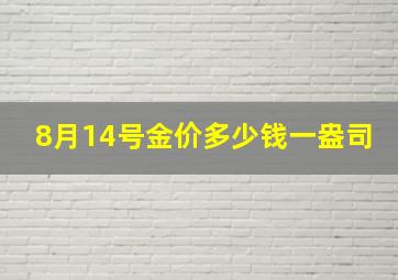 8月14号金价多少钱一盎司