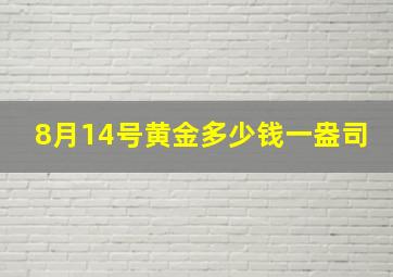 8月14号黄金多少钱一盎司