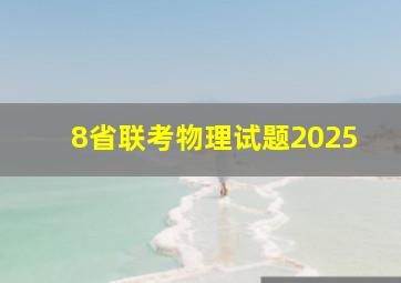 8省联考物理试题2025