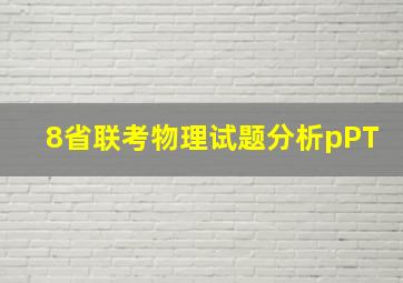 8省联考物理试题分析pPT