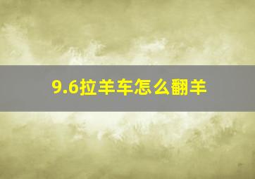 9.6拉羊车怎么翻羊