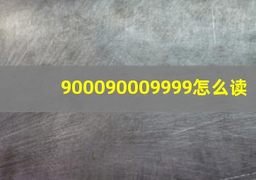 900090009999怎么读