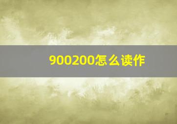 900200怎么读作