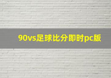 90vs足球比分即时pc版