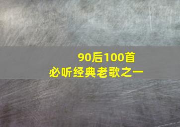 90后100首必听经典老歌之一