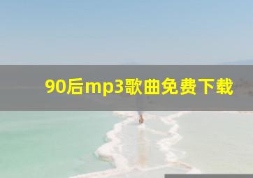 90后mp3歌曲免费下载