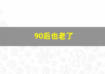 90后也老了