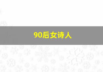 90后女诗人