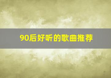 90后好听的歌曲推荐