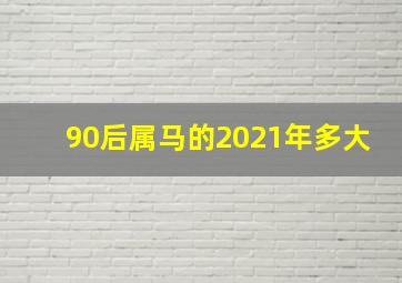 90后属马的2021年多大