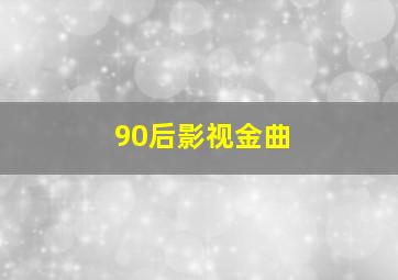 90后影视金曲