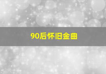 90后怀旧金曲