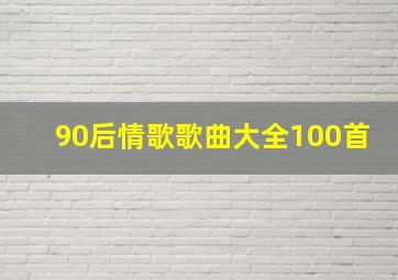 90后情歌歌曲大全100首