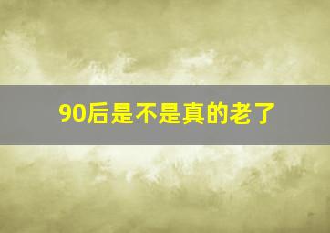 90后是不是真的老了