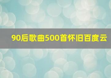 90后歌曲500首怀旧百度云