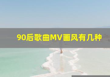 90后歌曲MV画风有几种