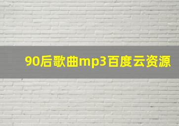 90后歌曲mp3百度云资源