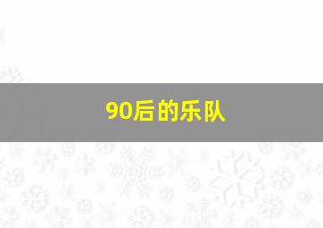 90后的乐队