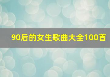 90后的女生歌曲大全100首